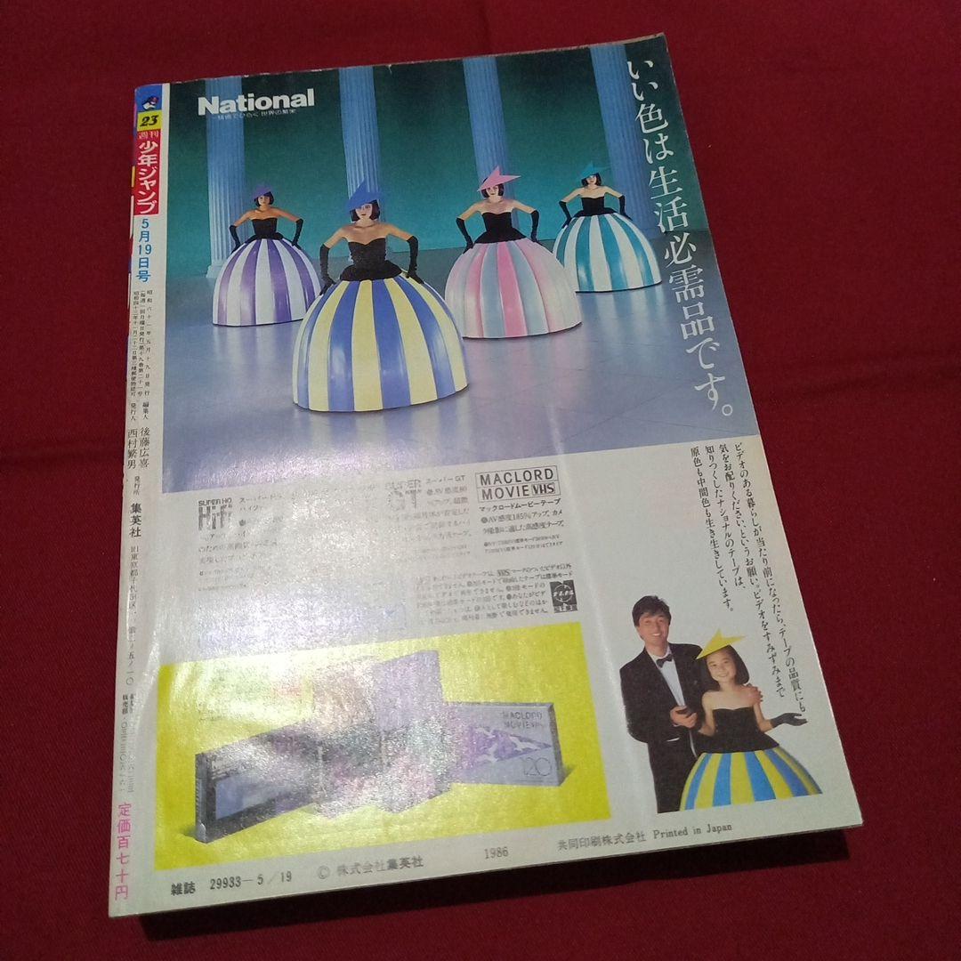 【当時物美品】週刊 少年 ジャンプ 1986年23号 漫画 アニメ