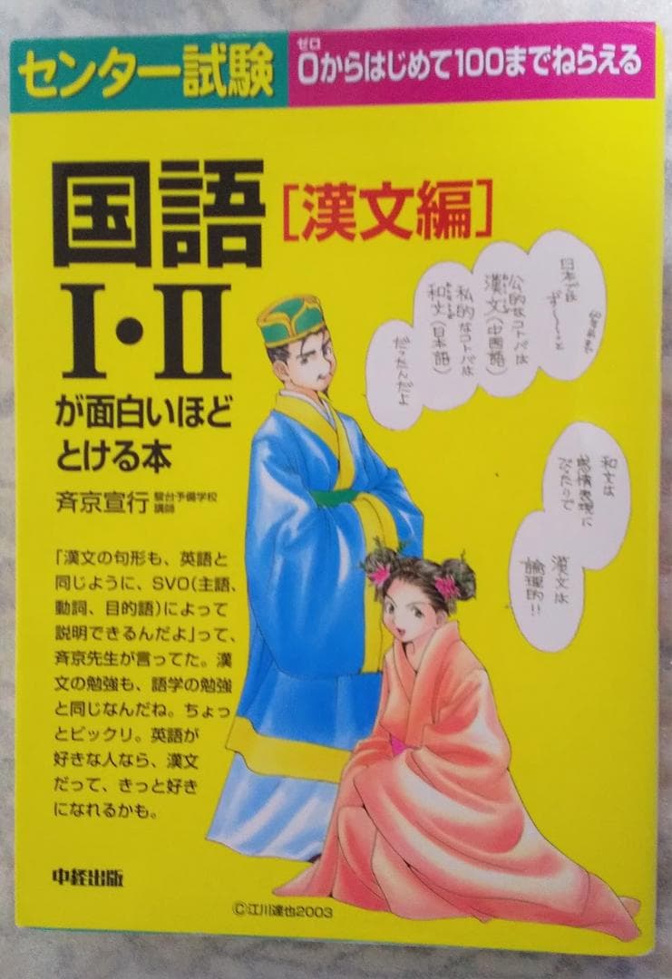 センター試験国語1・2が面白いほどとける本 漢文編