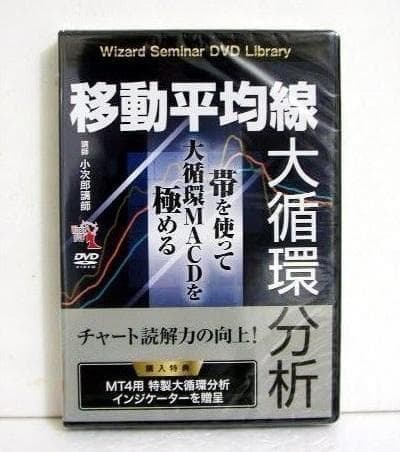 DVD 移動平均線大循環分析 帯を使って大循環MACDを極める