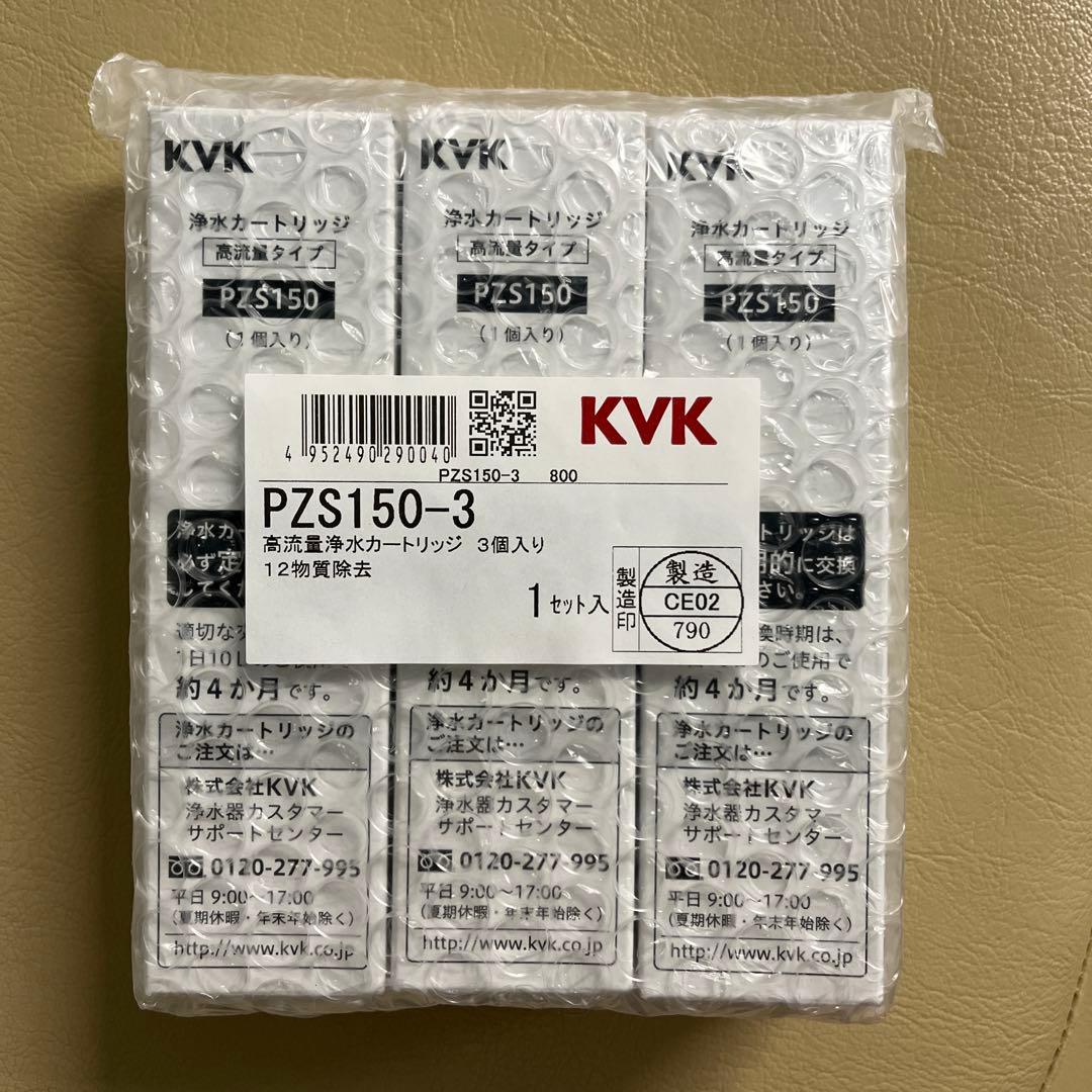 【KVK】内臓型浄水カートリッジ　PZS150-3 　　3本　メーカー正規品