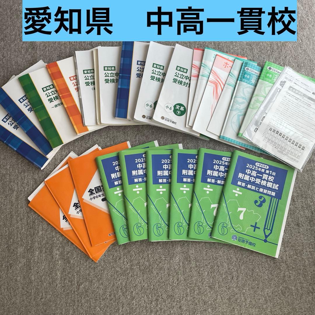 2025年度　中高一貫校 受験問題集　全て　佐鳴