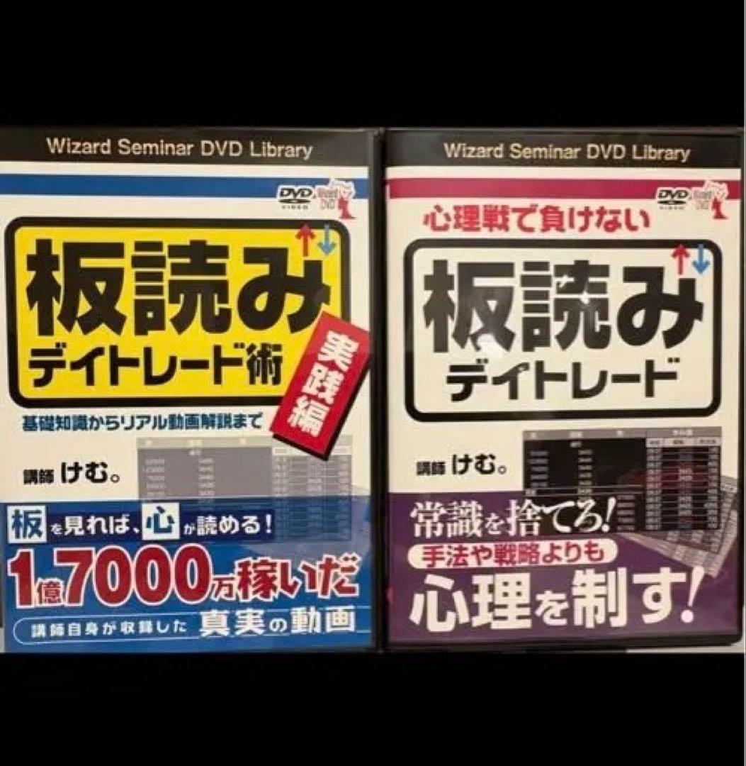 心理戦で負けない板読みデイトレード 板読みデイトレード術実践編 DVD2本セット