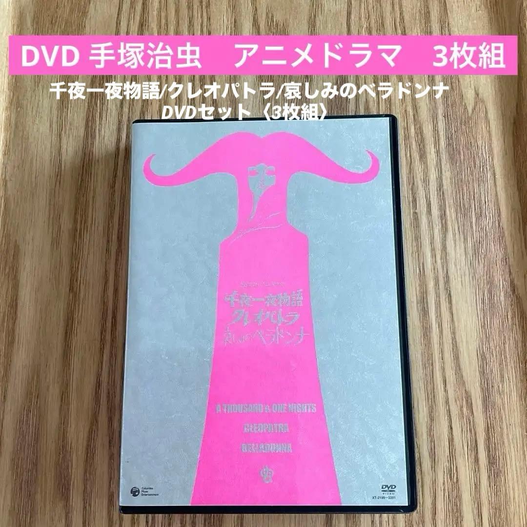 手塚治虫アニメワールド/虫プロ・アニメラマDVD 千夜一夜物語/クレオパトラ/…