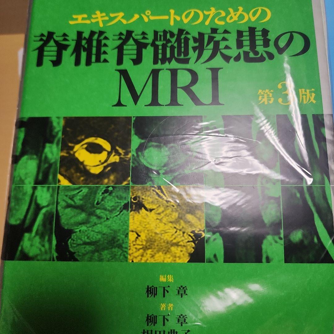 エキスパートのための脊椎脊髄疾患のMRI 裁断済