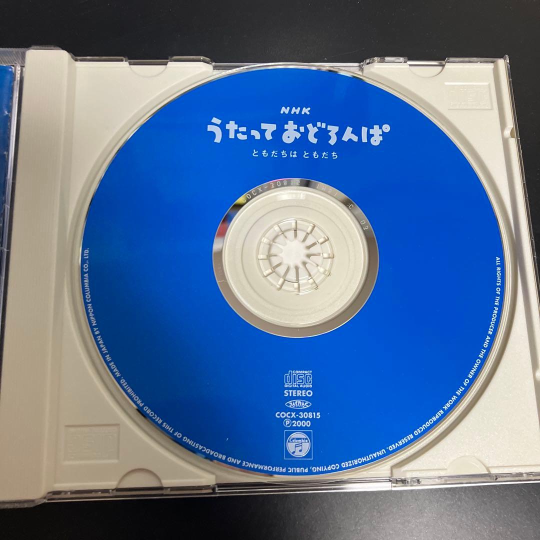 正規品★良品CD NHKうたっておどろんぱ～ともだちはともだち～