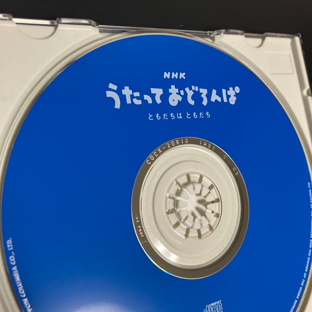 正規品★良品CD NHKうたっておどろんぱ～ともだちはともだち～