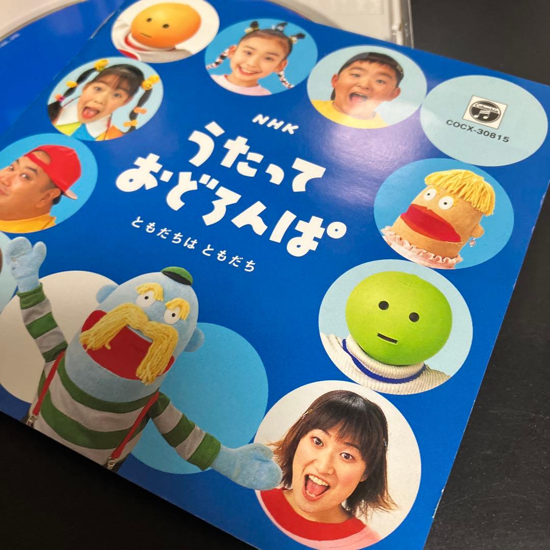 正規品★良品CD NHKうたっておどろんぱ～ともだちはともだち～