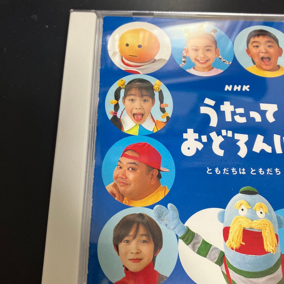 正規品★良品CD NHKうたっておどろんぱ～ともだちはともだち～