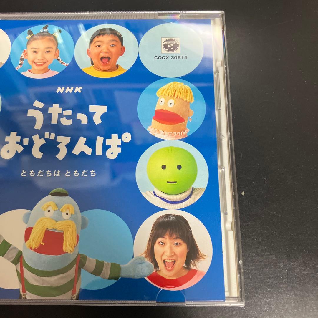 正規品★良品CD NHKうたっておどろんぱ～ともだちはともだち～