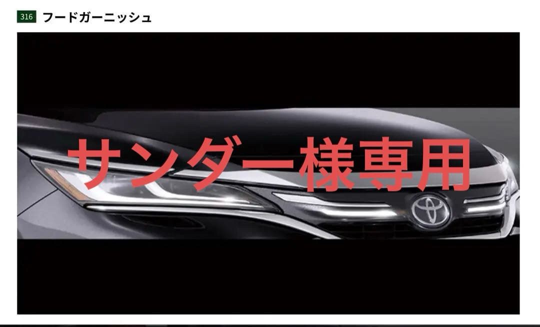 トヨタ 80ハリアーフードガーニッシュ モデリスタ