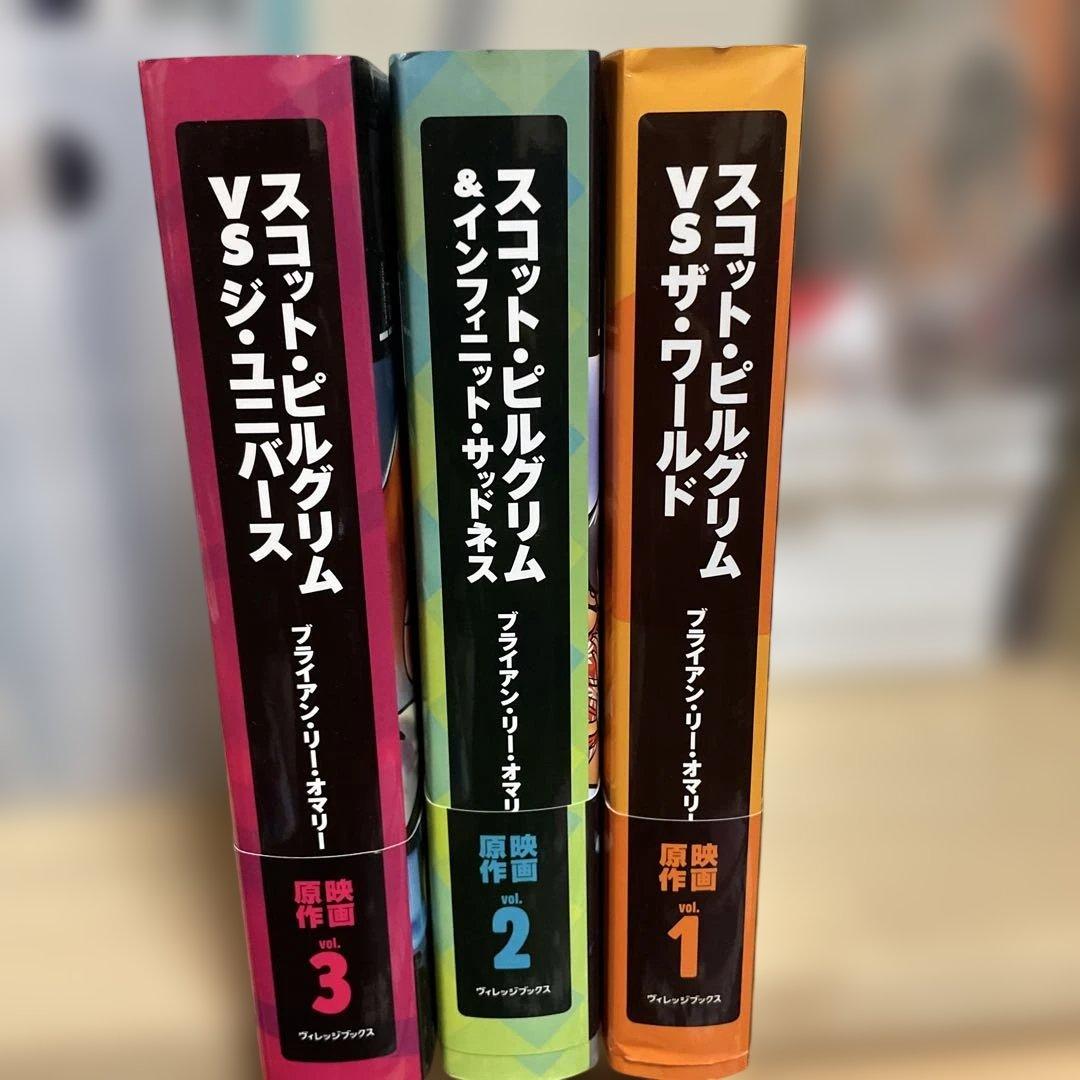 スコット・ピルグリム 全3巻セット　帯付