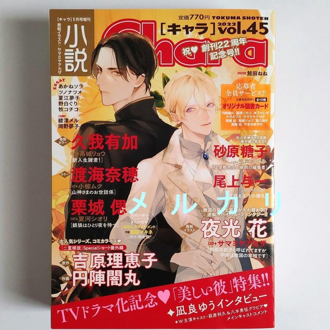 小説Chara キャラ vol.45　2022年1月号　吉原理恵子 円陣闇丸