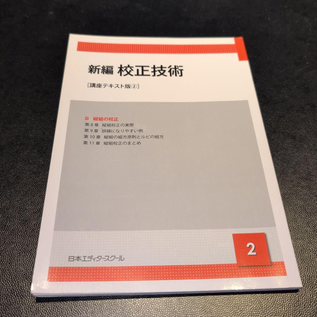 日本エディタースクール 新編 校正技術 など