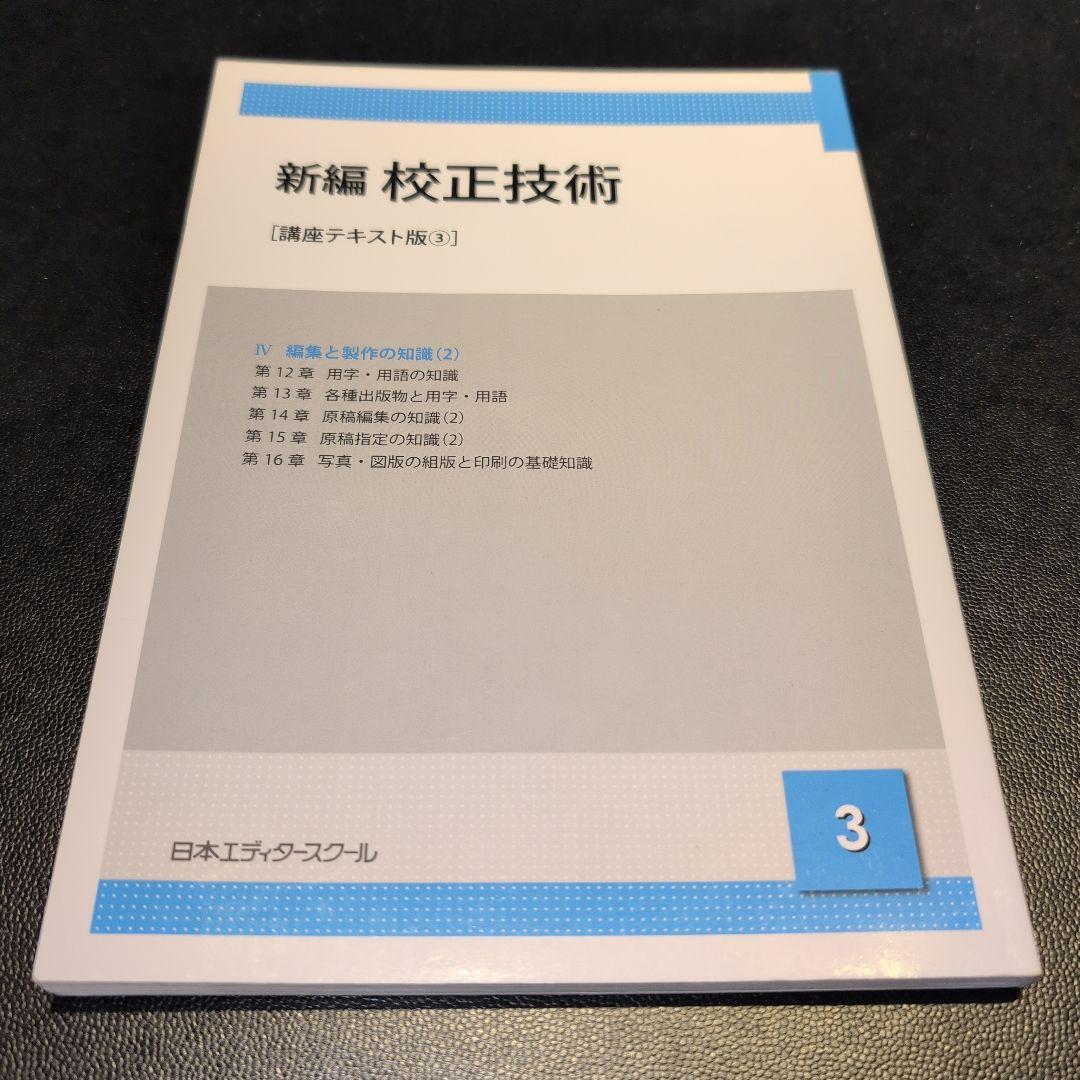 日本エディタースクール 新編 校正技術 など