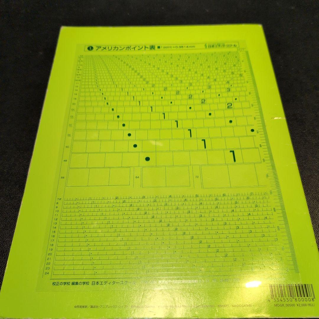 日本エディタースクール 新編 校正技術 など