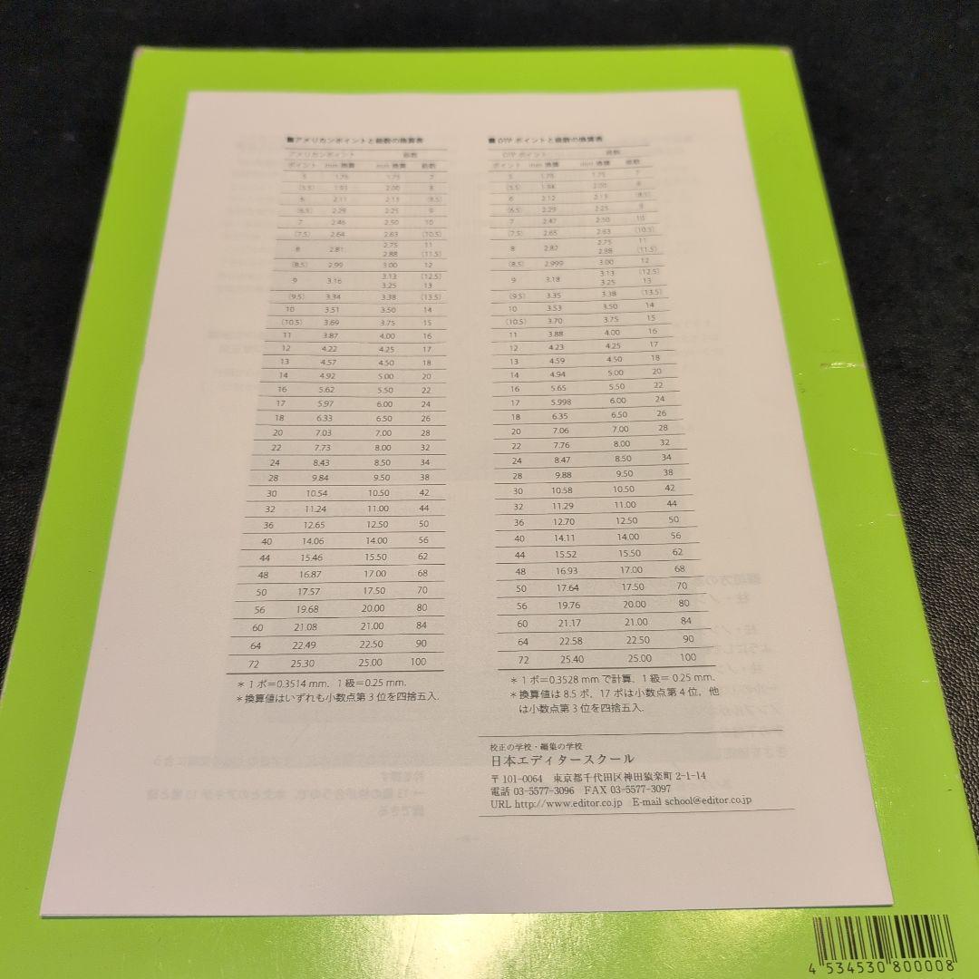 日本エディタースクール 新編 校正技術 など