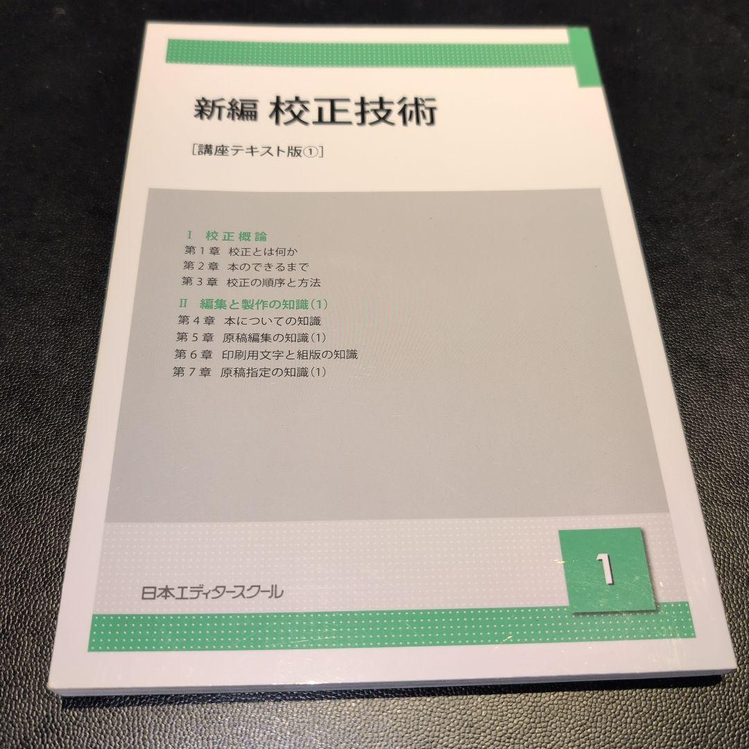 日本エディタースクール 新編 校正技術 など