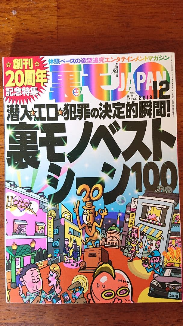 裏モノJAPAN20周年記念特集 裏モノジャパン 2019年1月～12月