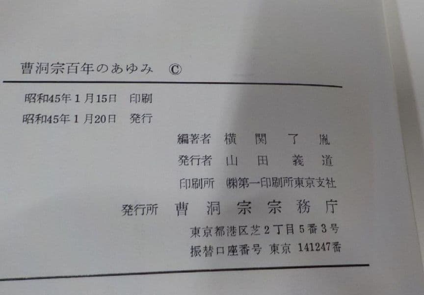 曹洞宗百年のあゆみ 横関了胤 曹洞宗宗務庁 永平寺 總持寺 仏教 宗教 坐禅