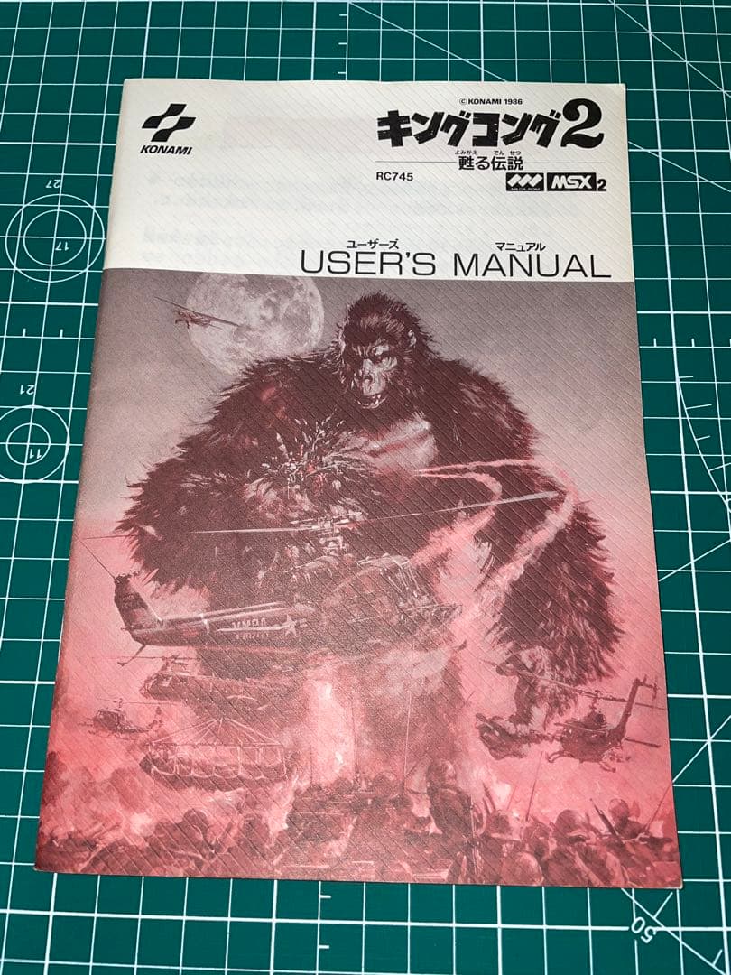 キングコング2 MSX2 コナミ マニュアル付