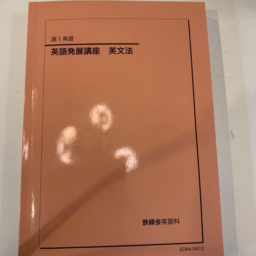 英語発展講座 英文法 高1 鉄緑会　2022年　東大