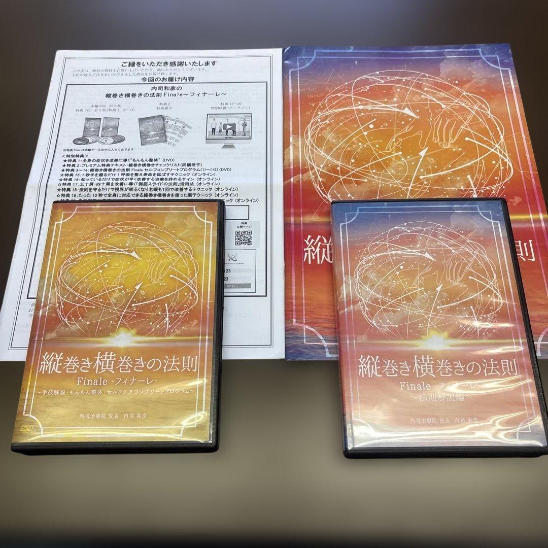 整体 内司和彦先生【縦巻き横巻きの法則 Finale 〜フィナーレDVD】セット