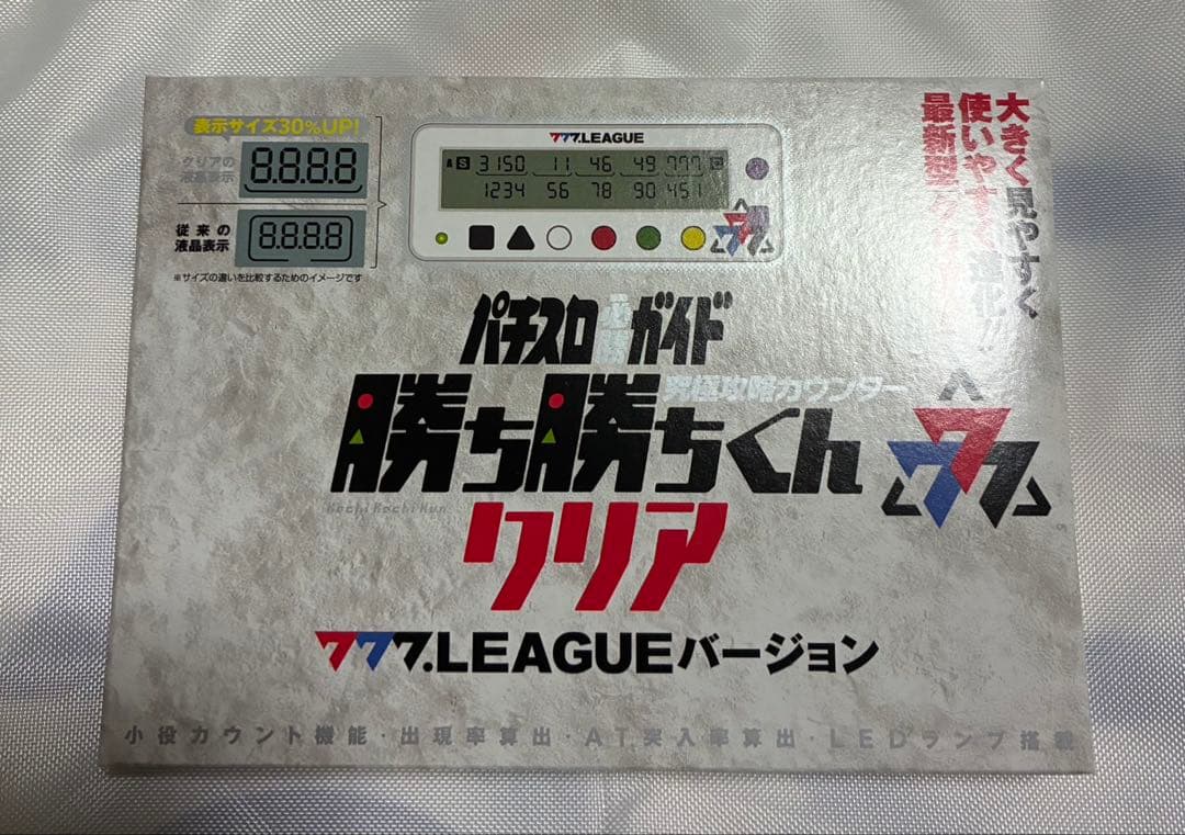 777LEAGUE セブンリーグ 勝ち勝ちくんクリア バージョン　カチカチくん