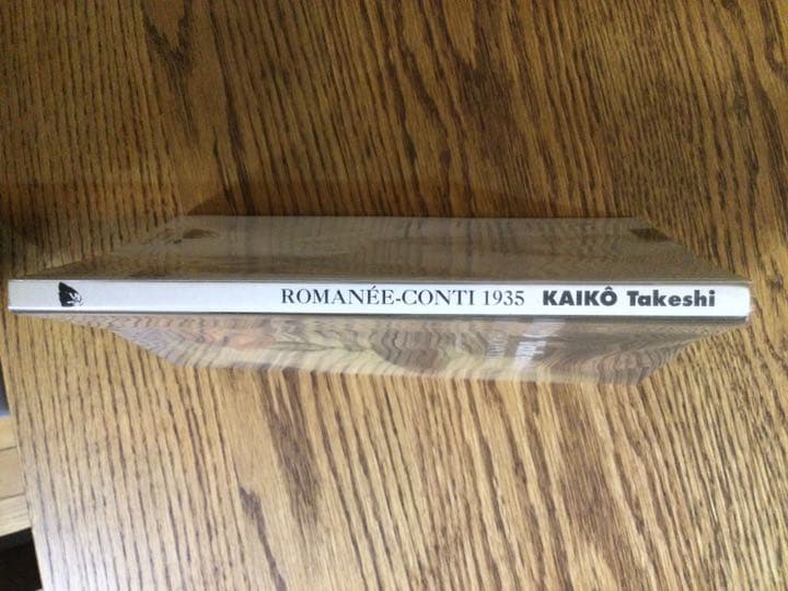 開高健　ロマネコンティ1935 フランス語