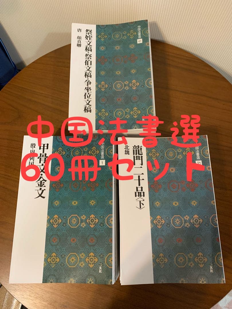 【訳あり】 中国法書選　全60冊セット