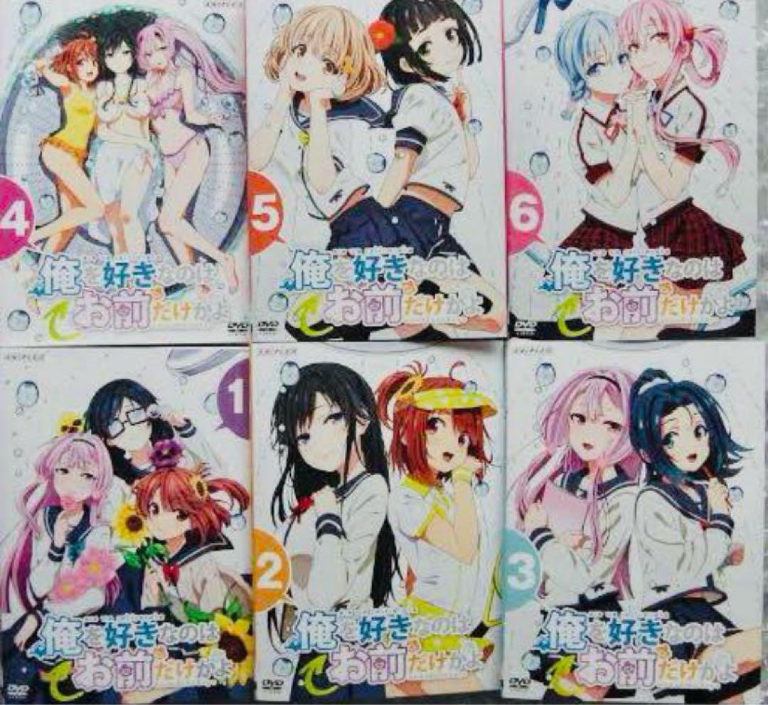 俺を好きなのはお前だけかよ DVD全巻完結セット