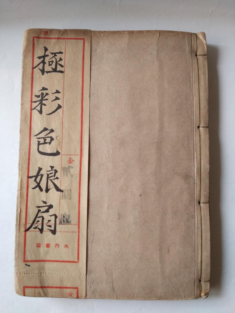 浄瑠璃 極彩色娘扇 竹田出雲 宝暦10年 菊屋七郎板 浄瑠璃本 古本 古書 和本
