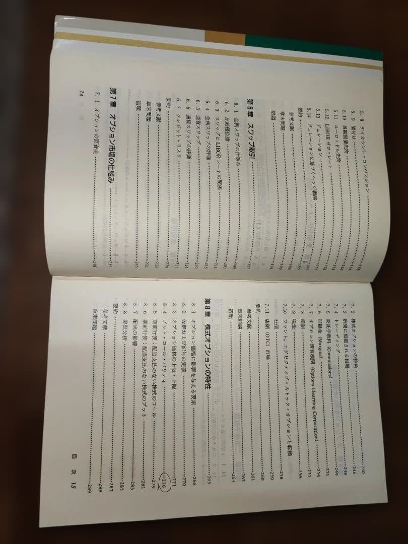 フィナンシャルエンジニアリング 第5版