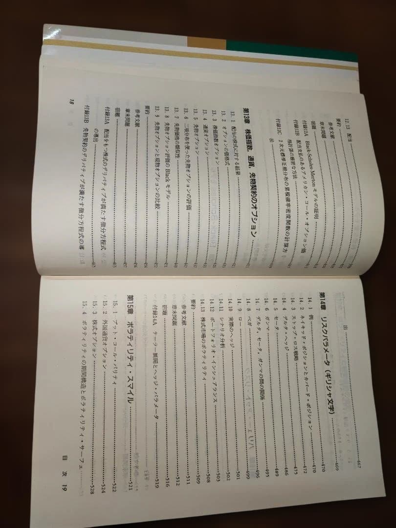 フィナンシャルエンジニアリング 第5版