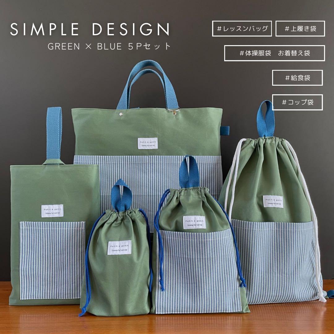 ５点セット　グリーン×ブルー　入園　入学セット　入学準備　男の子　無地