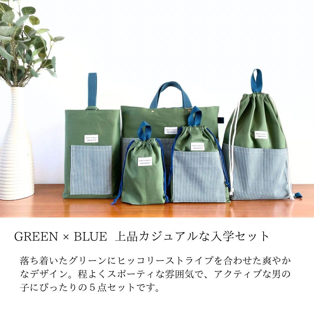 ５点セット　グリーン×ブルー　入園　入学セット　入学準備　男の子　無地