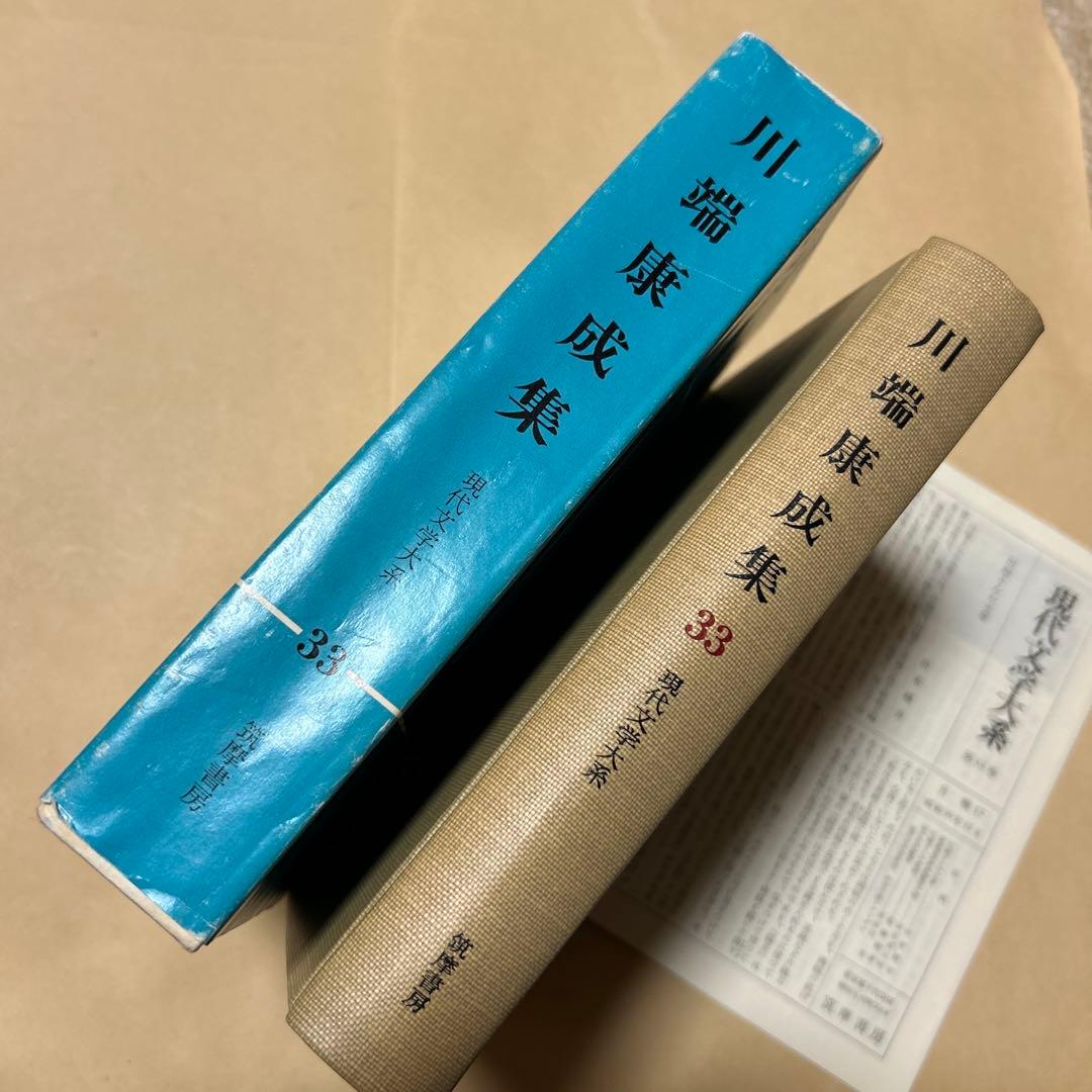 [毛筆署名]川端康成集　雪国千羽鶴山の音伊豆の踊り子禽獣再会眠れる美女他5篇