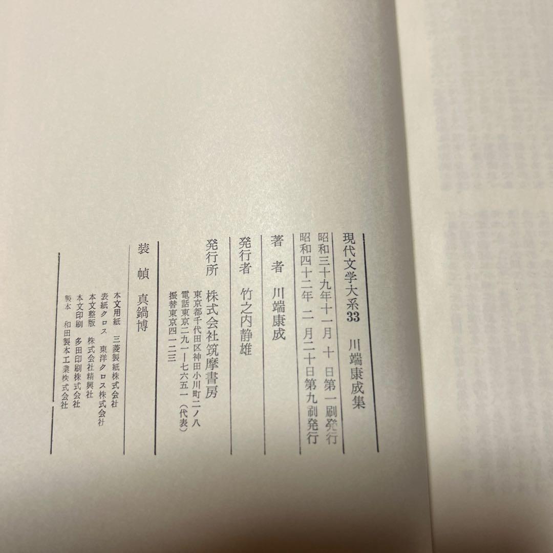 [毛筆署名]川端康成集　雪国千羽鶴山の音伊豆の踊り子禽獣再会眠れる美女他5篇