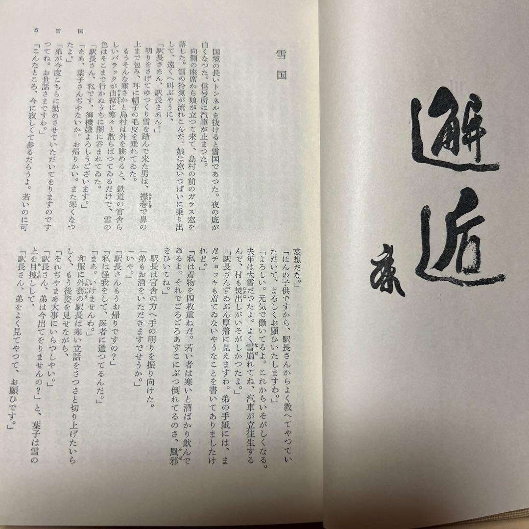 [毛筆署名]川端康成集　雪国千羽鶴山の音伊豆の踊り子禽獣再会眠れる美女他5篇