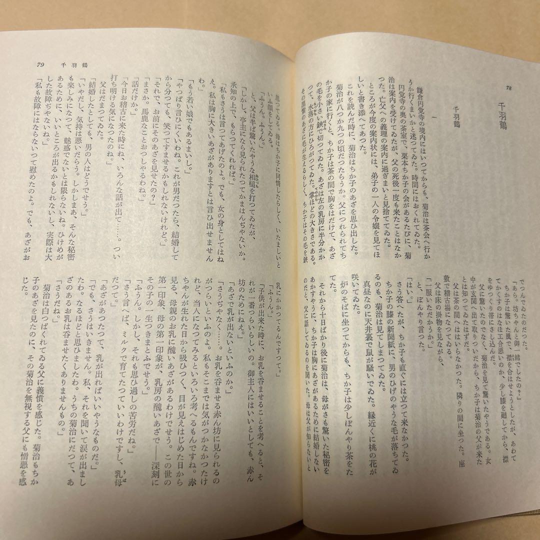 [毛筆署名]川端康成集　雪国千羽鶴山の音伊豆の踊り子禽獣再会眠れる美女他5篇