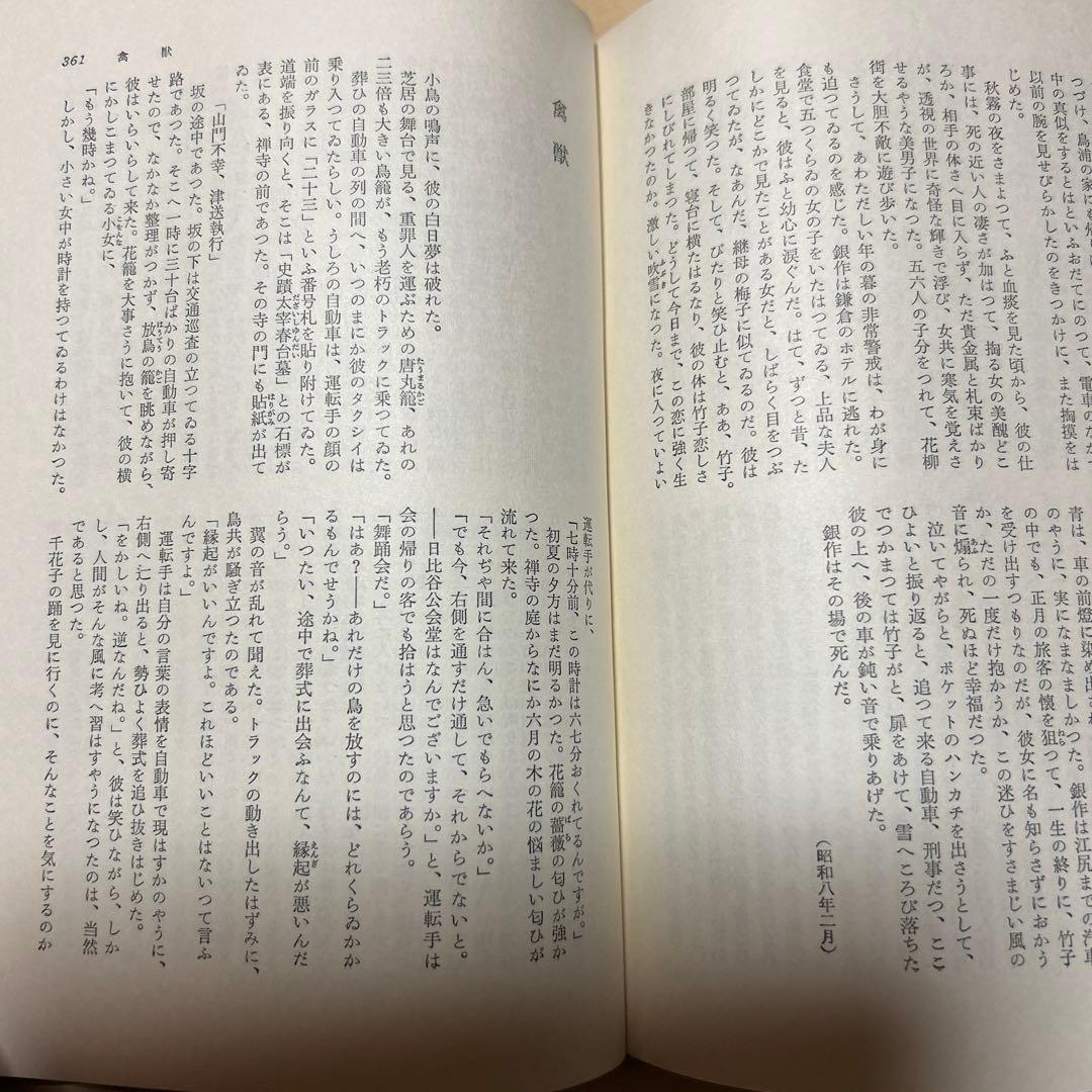 [毛筆署名]川端康成集　雪国千羽鶴山の音伊豆の踊り子禽獣再会眠れる美女他5篇