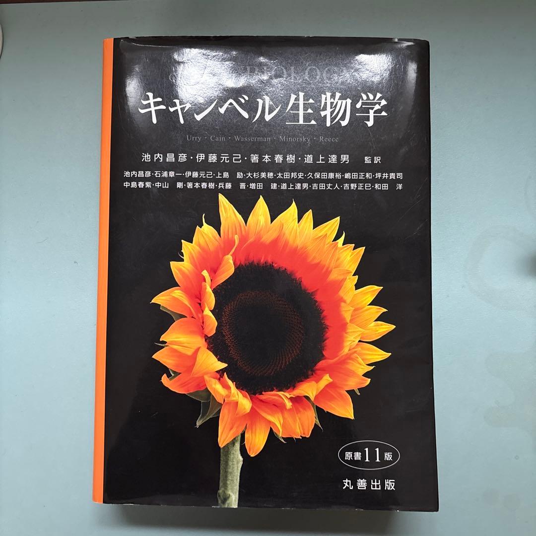キャンベル生物学 第11版 日本語