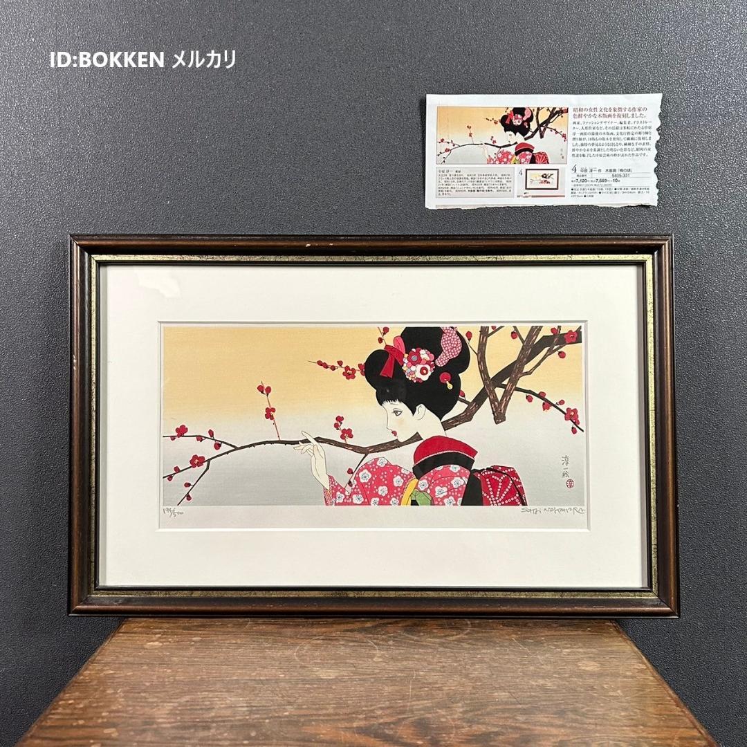 美品 中原淳一 叙情美少女画「梅の頃」多色摺木版画 中原蒼二監修 証明シール有