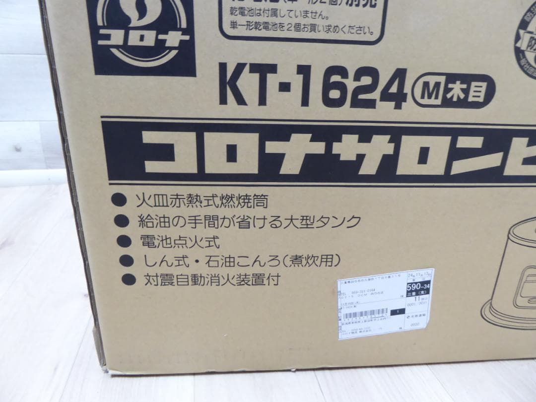 新品未使用 保証約１年あり コロナサロンヒーター KT-1624