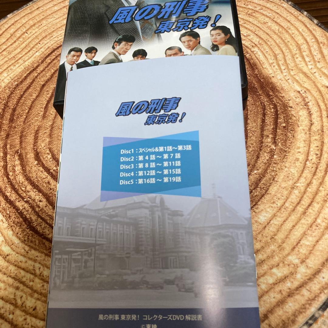 風の刑事・東京発! コレクターズDVD BOX〈5枚組〉/ 柴田恭兵主演