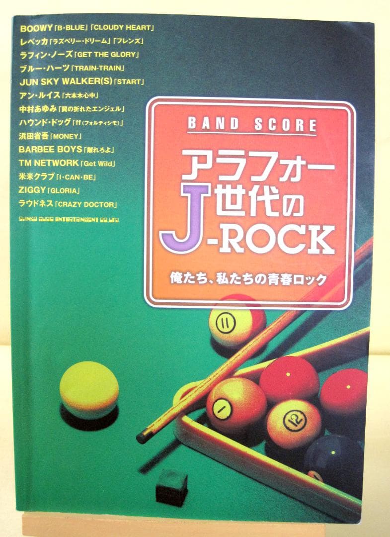 アラフォー世代のJ-ROCK バンドスコア 初版 2009年♪