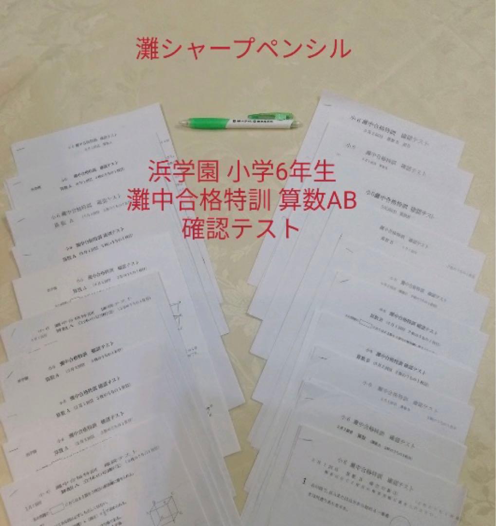 【灘シャーペン付】浜学園 小学6年生 灘中合格特訓 算数AB 確認テスト