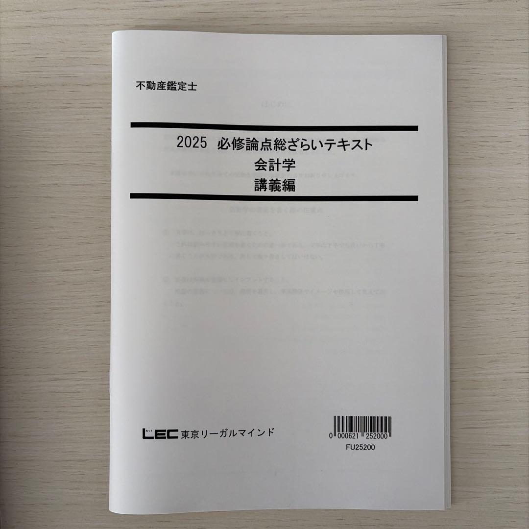 【未使用・2025】LEC 不動産鑑定士 会計学フルセット（的中答練3回付）