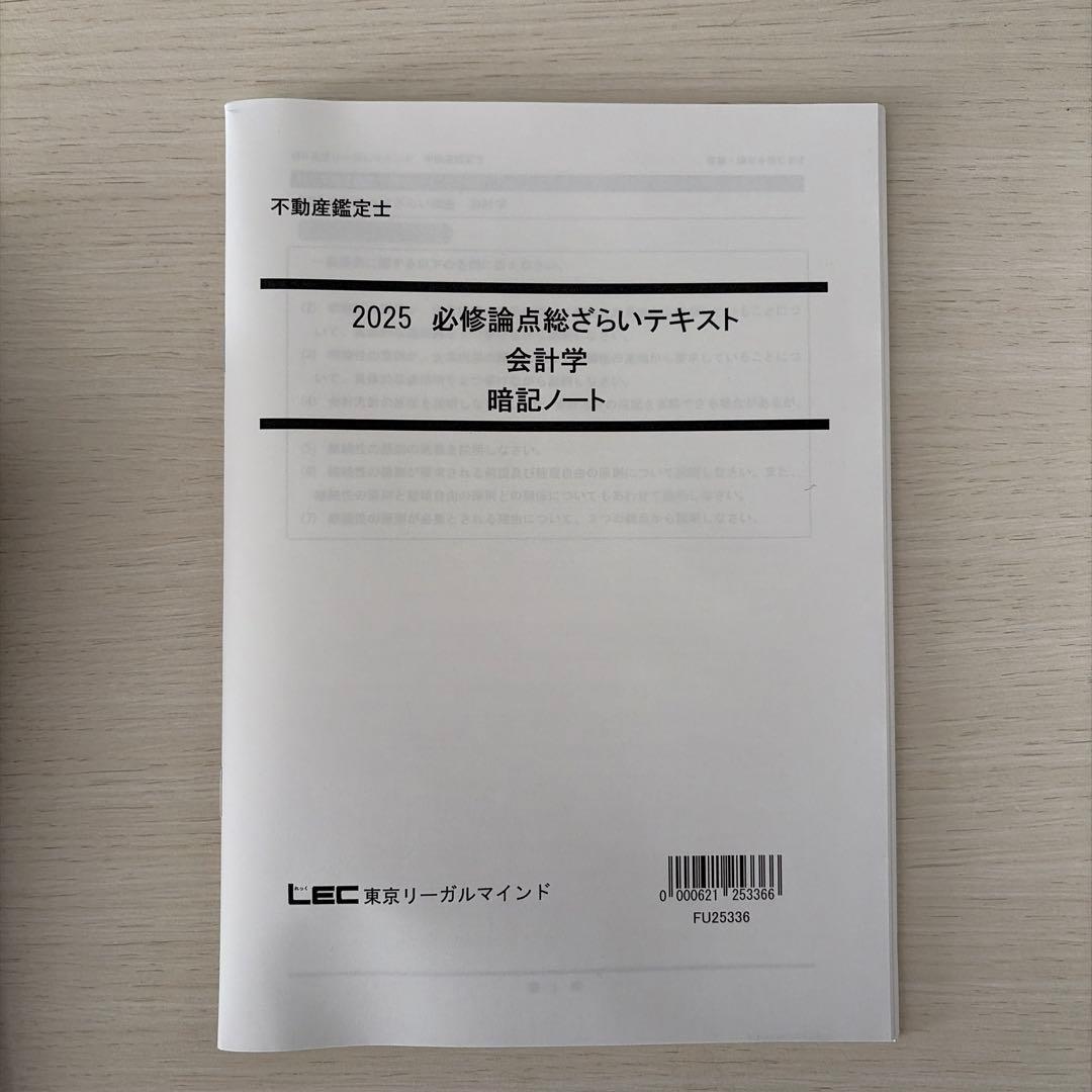 【未使用・2025】LEC 不動産鑑定士 会計学フルセット（的中答練3回付）