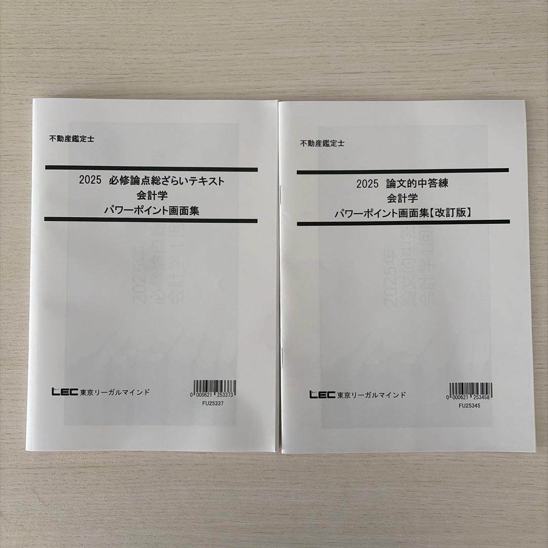 【未使用・2025】LEC 不動産鑑定士 会計学フルセット（的中答練3回付）