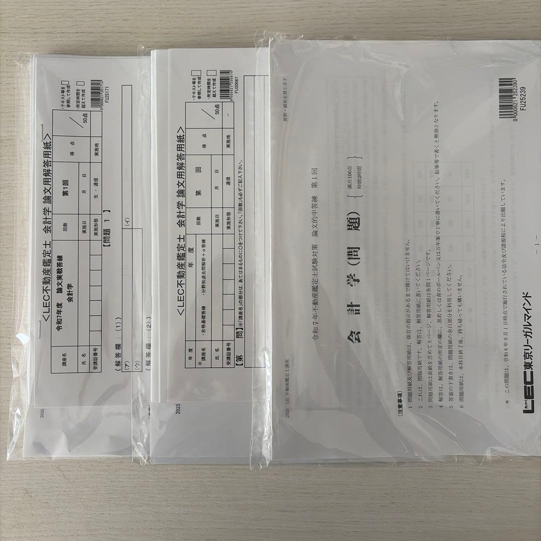 【未使用・2025】LEC 不動産鑑定士 会計学フルセット（的中答練3回付）